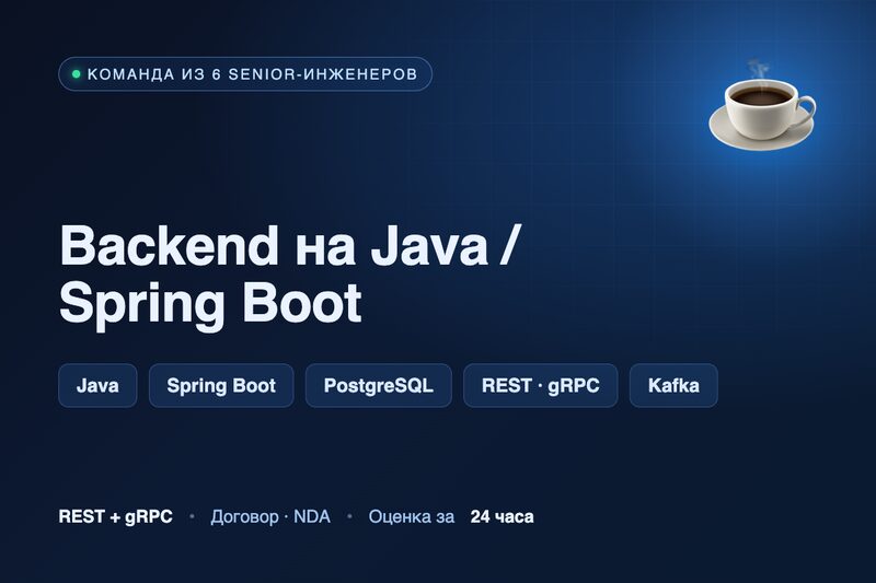 Backend на Java / Spring Boot