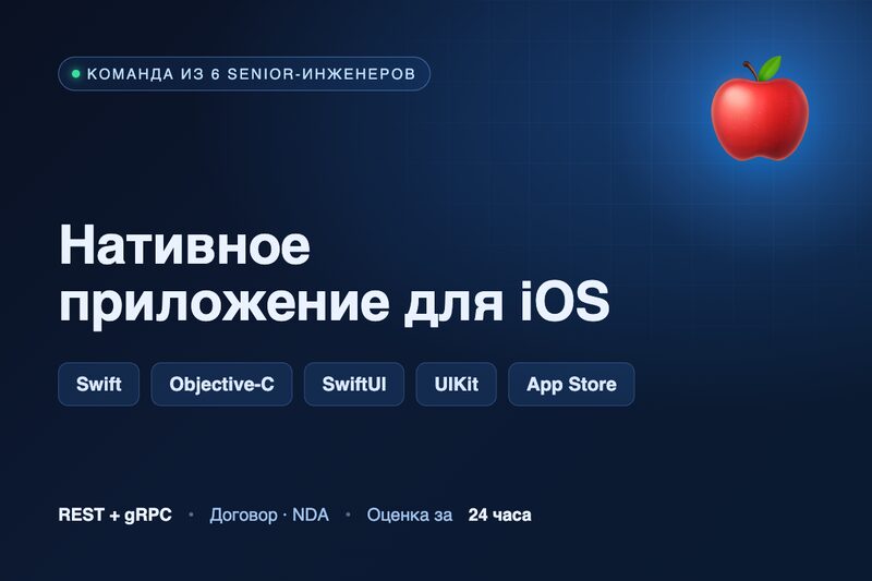 Нативное приложение для iOS