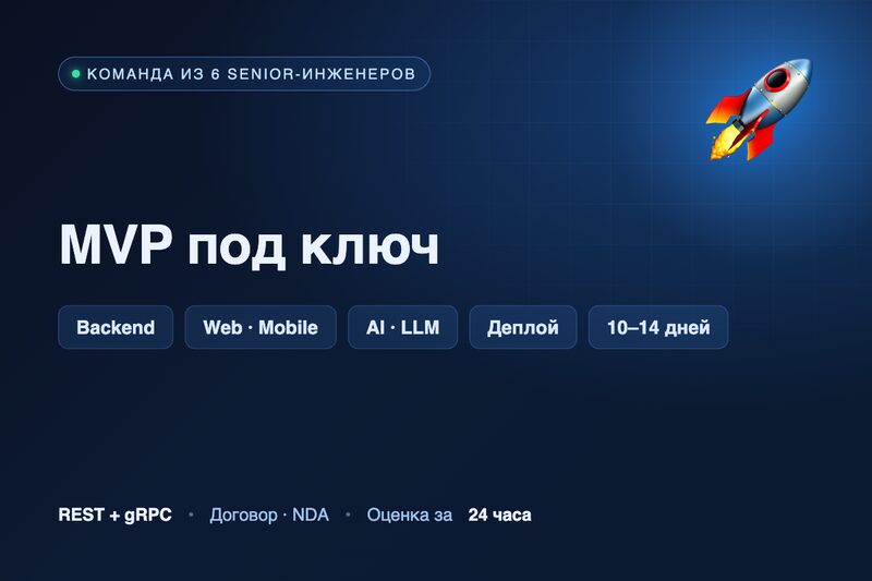 MVP под ключ