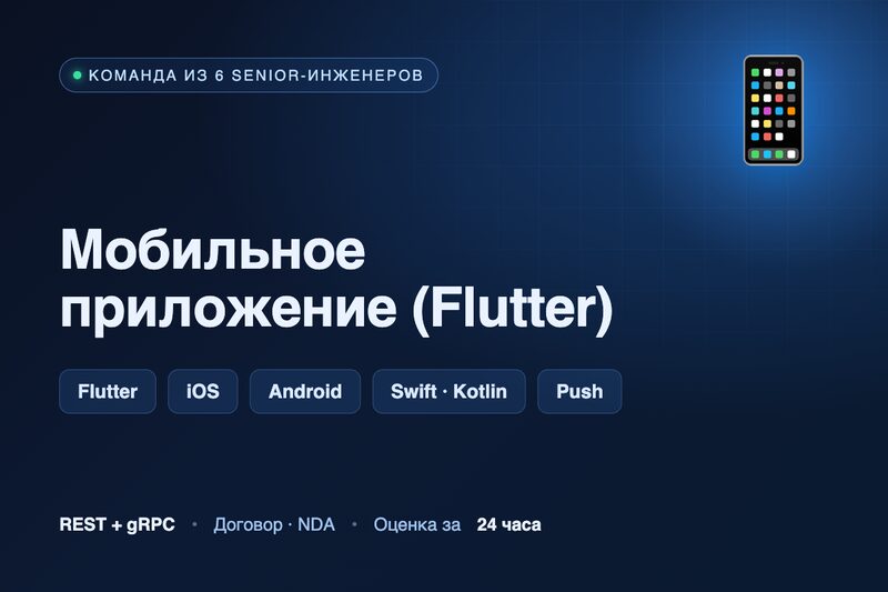 Мобильное приложение на Flutter