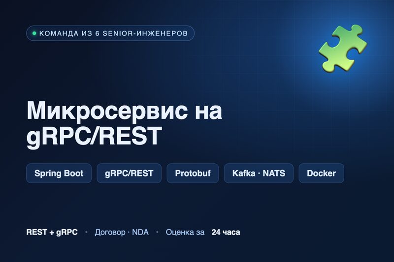 Микросервис на gRPC/REST