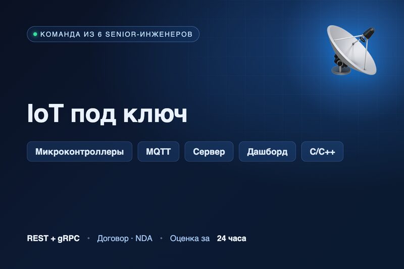 IoT под ключ
